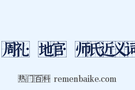 周礼·地官·师氏近义词是什么意思的图片